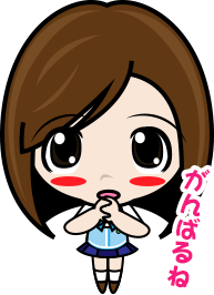 がんばるね