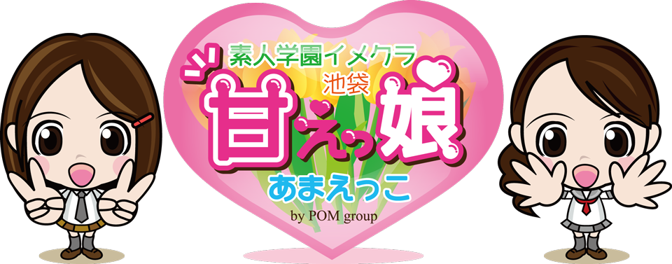 池袋風俗イメクラ 池袋 「甘えっ娘」