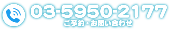 ご予約・お問い合わせ