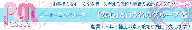 POMグループ「安心」という名のグループ名