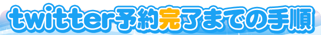 twitter予約完了までの手順