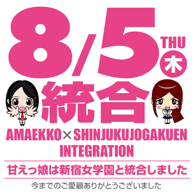 甘えっ娘は新宿女学園と統合しました