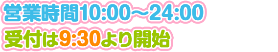 営業時間10:00〜24:00